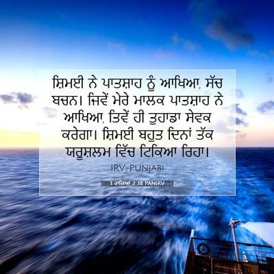 Picture 07 - 1 ਰਾਜਿਆਂ 2:38 PANIRV - ਸ਼ਿਮਈ ਨੇ ਪਾਤਸ਼ਾਹ - Bible Verse Picture