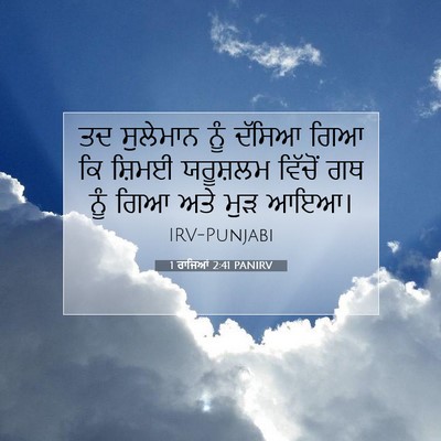 Picture 07 - 1 ਰਾਜਿਆਂ 2:41 PANIRV - ਤਦ ਸੁਲੇਮਾਨ ਨੂੰ - Bible Verse Picture