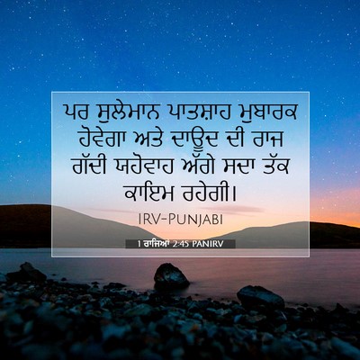 Picture 07 - 1 ਰਾਜਿਆਂ 2:45 PANIRV - ਪਰ ਸੁਲੇਮਾਨ - Bible Verse Picture