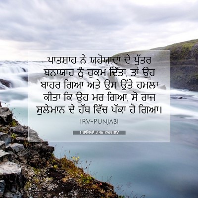 Picture 07 - 1 ਰਾਜਿਆਂ 2:46 PANIRV - ਪਾਤਸ਼ਾਹ ਨੇ - Bible Verse Picture