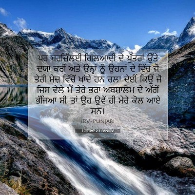 Picture 07 - 1 ਰਾਜਿਆਂ 2:7 PANIRV - ਪਰ ਬਰਜ਼ਿੱਲਈ - Bible Verse Picture