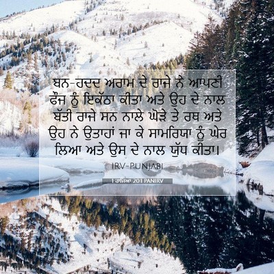 Picture 07 - 1 ਰਾਜਿਆਂ 20:1 PANIRV - ਬਨ-ਹਦਦ ਅਰਾਮ ਦੇ ਰਾਜੇ - Bible Verse Picture