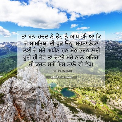 Picture 07 - 1 ਰਾਜਿਆਂ 20:10 PANIRV - ਤਾਂ ਬਨ-ਹਦਦ ਨੇ ਉਹ - Bible Verse Picture