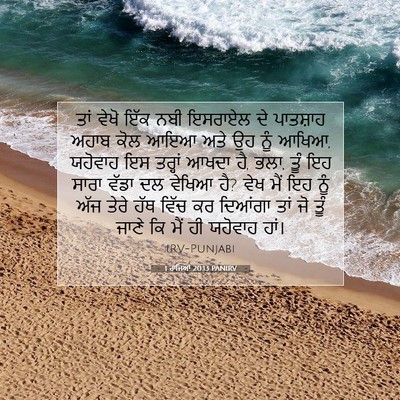 Picture 07 - 1 ਰਾਜਿਆਂ 20:13 PANIRV - ਤਾਂ ਵੇਖੋ ਇੱਕ ਨਬੀ - Bible Verse Picture