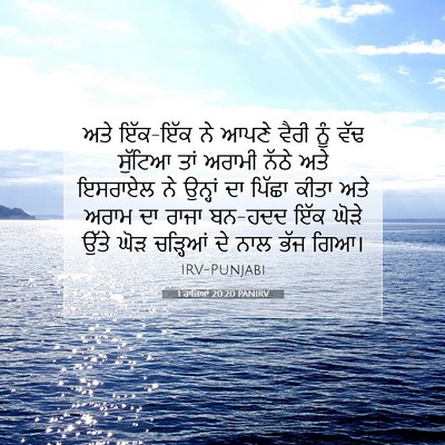 Picture 07 - 1 ਰਾਜਿਆਂ 20:20 PANIRV - ਅਤੇ ਇੱਕ-ਇੱਕ ਨੇ ਆਪਣੇ - Bible Verse Picture