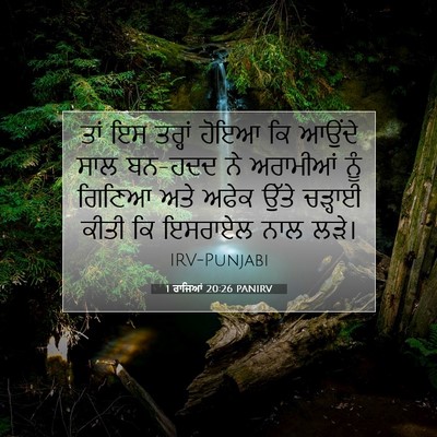 Picture 07 - 1 ਰਾਜਿਆਂ 20:26 PANIRV - ਤਾਂ ਇਸ ਤਰ੍ਹਾਂ ਹੋਇਆ - Bible Verse Picture