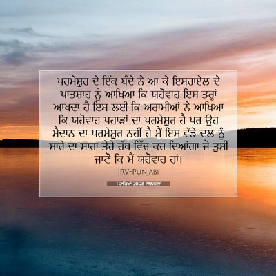 Picture 07 - 1 ਰਾਜਿਆਂ 20:28 PANIRV - ਪਰਮੇਸ਼ੁਰ ਦੇ ਇੱਕ - Bible Verse Picture