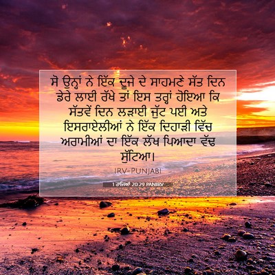 Picture 07 - 1 ਰਾਜਿਆਂ 20:29 PANIRV - ਸੋ ਉਨ੍ਹਾਂ ਨੇ ਇੱਕ - Bible Verse Picture