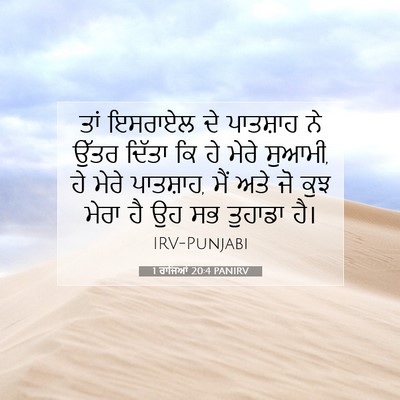 Picture 07 - 1 ਰਾਜਿਆਂ 20:4 PANIRV - ਤਾਂ ਇਸਰਾਏਲ ਦੇ - Bible Verse Picture