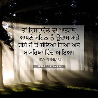 Picture 07 - 1 ਰਾਜਿਆਂ 20:43 PANIRV - ਤਾਂ ਇਸਰਾਏਲ ਦਾ - Bible Verse Picture