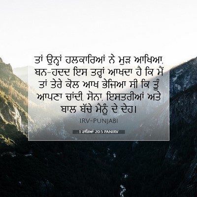 Picture 07 - 1 ਰਾਜਿਆਂ 20:5 PANIRV - ਤਾਂ ਉਨ੍ਹਾਂ - Bible Verse Picture
