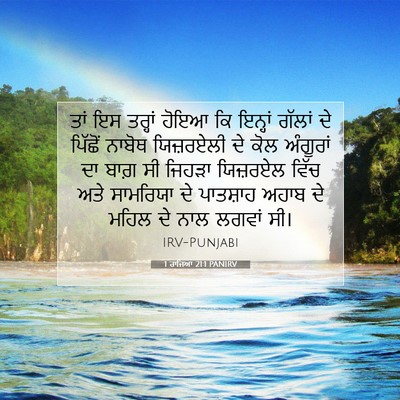 Picture 07 - 1 ਰਾਜਿਆਂ 21:1 PANIRV - ਤਾਂ ਇਸ ਤਰ੍ਹਾਂ ਹੋਇਆ - Bible Verse Picture