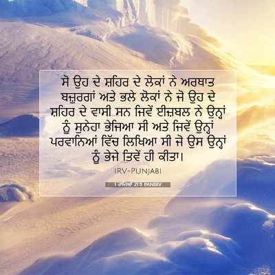 Picture 07 - 1 ਰਾਜਿਆਂ 21:11 PANIRV - ਸੋ ਉਹ ਦੇ ਸ਼ਹਿਰ ਦੇ - Bible Verse Picture