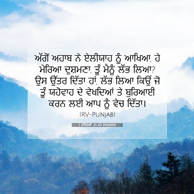 Picture 07 - 1 ਰਾਜਿਆਂ 21:20 PANIRV - ਅੱਗੋਂ ਅਹਾਬ ਨੇ - Bible Verse Picture