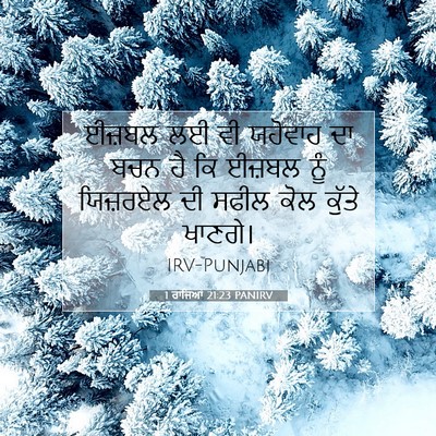 Picture 07 - 1 ਰਾਜਿਆਂ 21:23 PANIRV - ਈਜ਼ਬਲ ਲਈ ਵੀ ਯਹੋਵਾਹ - Bible Verse Picture