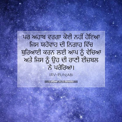 Picture 07 - 1 ਰਾਜਿਆਂ 21:25 PANIRV - ਪਰ ਅਹਾਬ ਵਰਗਾ ਕੋਈ - Bible Verse Picture