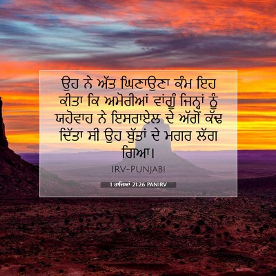 Picture 07 - 1 ਰਾਜਿਆਂ 21:26 PANIRV - ਉਹ ਨੇ ਅੱਤ ਘਿਣਾਉਣਾ - Bible Verse Picture