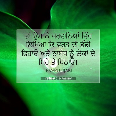 Picture 07 - 1 ਰਾਜਿਆਂ 21:9 PANIRV - ਤਾਂ ਉਸ ਨੇ ਪਰਵਾਨਿਆਂ - Bible Verse Picture