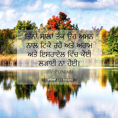 Picture 07 - 1 ਰਾਜਿਆਂ 22:1 PANIRV - ਤਿੰਨਾਂ ਸਾਲਾਂ ਤੱਕ - Bible Verse Picture