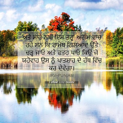 Picture 07 - 1 ਰਾਜਿਆਂ 22:12 PANIRV - ਅਤੇ ਸਾਰੇ ਨਬੀ ਇਸ - Bible Verse Picture