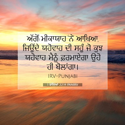 Picture 07 - 1 ਰਾਜਿਆਂ 22:14 PANIRV - ਅੱਗੋਂ ਮੀਕਾਯਾਹ ਨੇ - Bible Verse Picture