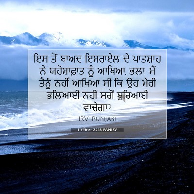 Picture 07 - 1 ਰਾਜਿਆਂ 22:18 PANIRV - ਇਸ ਤੋਂ ਬਾਅਦ ਇਸਰਾਏਲ - Bible Verse Picture