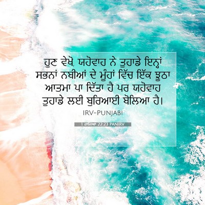 Picture 07 - 1 ਰਾਜਿਆਂ 22:23 PANIRV - ਹੁਣ ਵੇਖੋ, ਯਹੋਵਾਹ ਨੇ - Bible Verse Picture