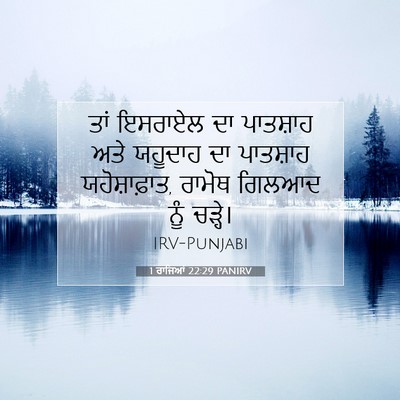 Picture 07 - 1 ਰਾਜਿਆਂ 22:29 PANIRV - ਤਾਂ ਇਸਰਾਏਲ ਦਾ - Bible Verse Picture