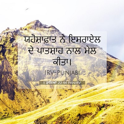 Picture 07 - 1 ਰਾਜਿਆਂ 22:44 PANIRV - ਯਹੋਸ਼ਾਫ਼ਾਤ ਨੇ - Bible Verse Picture