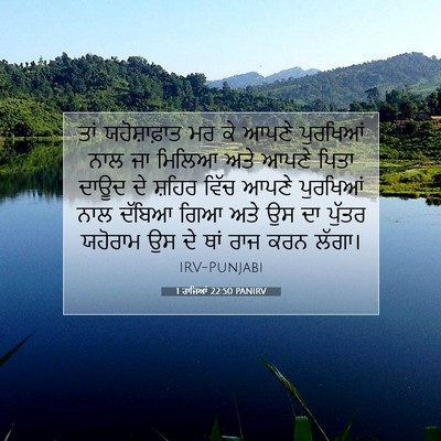 Picture 07 - 1 ਰਾਜਿਆਂ 22:50 PANIRV - ਤਾਂ ਯਹੋਸ਼ਾਫ਼ਾਤ ਮਰ - Bible Verse Picture