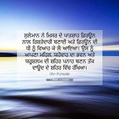 Picture 07 - 1 ਰਾਜਿਆਂ 3:1 PANIRV - ਸੁਲੇਮਾਨ ਨੇ ਮਿਸਰ ਦੇ - Bible Verse Picture