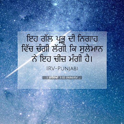 Picture 07 - 1 ਰਾਜਿਆਂ 3:10 PANIRV - ਇਹ ਗੱਲ ਪ੍ਰਭੂ ਦੀ - Bible Verse Picture