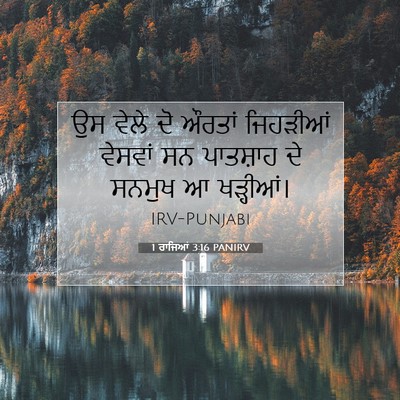 Picture 07 - 1 ਰਾਜਿਆਂ 3:16 PANIRV - ਉਸ ਵੇਲੇ ਦੋ ਔਰਤਾਂ - Bible Verse Picture