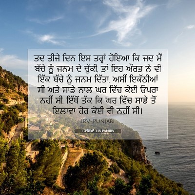 Picture 07 - 1 ਰਾਜਿਆਂ 3:18 PANIRV - ਤਦ ਤੀਜੇ ਦਿਨ ਇਸ - Bible Verse Picture