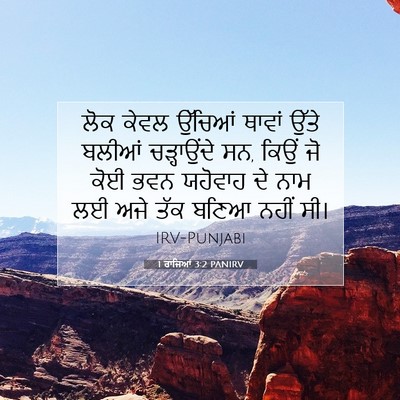 Picture 07 - 1 ਰਾਜਿਆਂ 3:2 PANIRV - ਲੋਕ ਕੇਵਲ ਉੱਚਿਆਂ - Bible Verse Picture