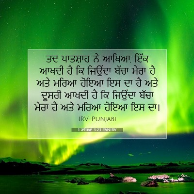 Picture 07 - 1 ਰਾਜਿਆਂ 3:23 PANIRV - ਤਦ ਪਾਤਸ਼ਾਹ ਨੇ ਆਖਿਆ, - Bible Verse Picture