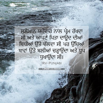 Picture 07 - 1 ਰਾਜਿਆਂ 3:3 PANIRV - ਸੁਲੇਮਾਨ ਯਹੋਵਾਹ - Bible Verse Picture