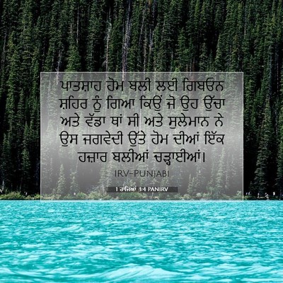 Picture 07 - 1 ਰਾਜਿਆਂ 3:4 PANIRV - ਪਾਤਸ਼ਾਹ ਹੋਮ ਬਲੀ ਲਈ - Bible Verse Picture