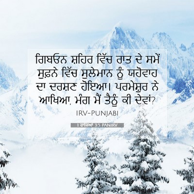 Picture 07 - 1 ਰਾਜਿਆਂ 3:5 PANIRV - ਗਿਬਓਨ ਸ਼ਹਿਰ ਵਿੱਚ - Bible Verse Picture