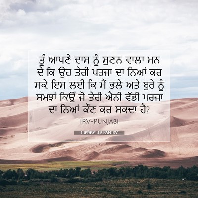 Picture 07 - 1 ਰਾਜਿਆਂ 3:9 PANIRV - ਤੂੰ ਆਪਣੇ ਦਾਸ ਨੂੰ - Bible Verse Picture