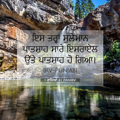 Picture 07 - 1 ਰਾਜਿਆਂ 4:1 PANIRV - ਇਸ ਤਰ੍ਹਾਂ ਸੁਲੇਮਾਨ - Bible Verse Picture