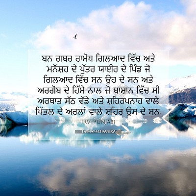 Picture 07 - 1 ਰਾਜਿਆਂ 4:13 PANIRV - ਬਨ ਗਬਰ ਰਾਮੋਥ ਗਿਲਆਦ - Bible Verse Picture