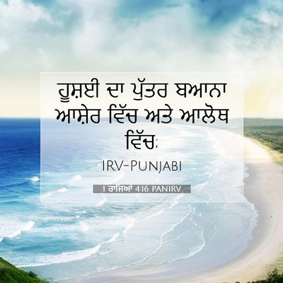 Picture 07 - 1 ਰਾਜਿਆਂ 4:16 PANIRV - ਹੂਸ਼ਈ ਦਾ ਪੁੱਤਰ - Bible Verse Picture