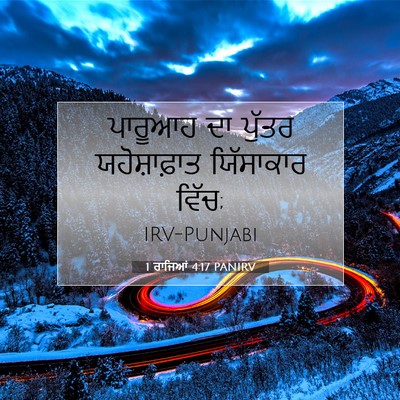 Picture 07 - 1 ਰਾਜਿਆਂ 4:17 PANIRV - ਪਾਰੂਆਹ ਦਾ ਪੁੱਤਰ - Bible Verse Picture
