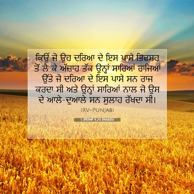 Picture 07 - 1 ਰਾਜਿਆਂ 4:24 PANIRV - ਕਿਉਂ ਜੋ ਉਹ ਦਰਿਆ ਦੇ - Bible Verse Picture