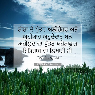 Picture 07 - 1 ਰਾਜਿਆਂ 4:3 PANIRV - ਸ਼ੀਸ਼ਾ ਦੇ ਪੁੱਤਰ - Bible Verse Picture