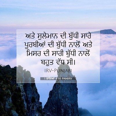 Picture 07 - 1 ਰਾਜਿਆਂ 4:30 PANIRV - ਅਤੇ ਸੁਲੇਮਾਨ ਦੀ - Bible Verse Picture