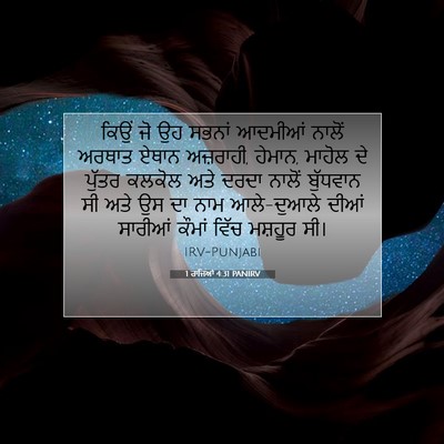 Picture 07 - 1 ਰਾਜਿਆਂ 4:31 PANIRV - ਕਿਉਂ ਜੋ ਉਹ ਸਭਨਾਂ - Bible Verse Picture