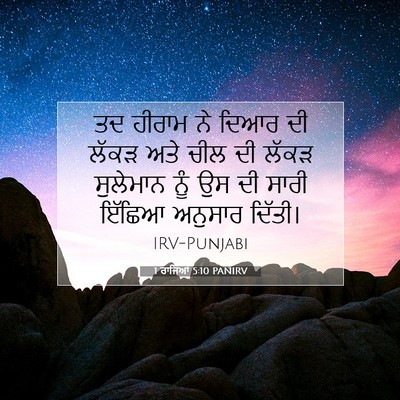 Picture 07 - 1 ਰਾਜਿਆਂ 5:10 PANIRV - ਤਦ ਹੀਰਾਮ ਨੇ ਦਿਆਰ ਦੀ - Bible Verse Picture