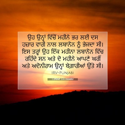 Picture 07 - 1 ਰਾਜਿਆਂ 5:14 PANIRV - ਉਹ ਉਨ੍ਹਾਂ ਵਿੱਚੋਂ - Bible Verse Picture